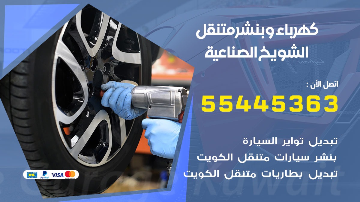 بنشر الشويخ الصناعية