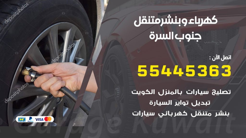 بنشر جنوب السره