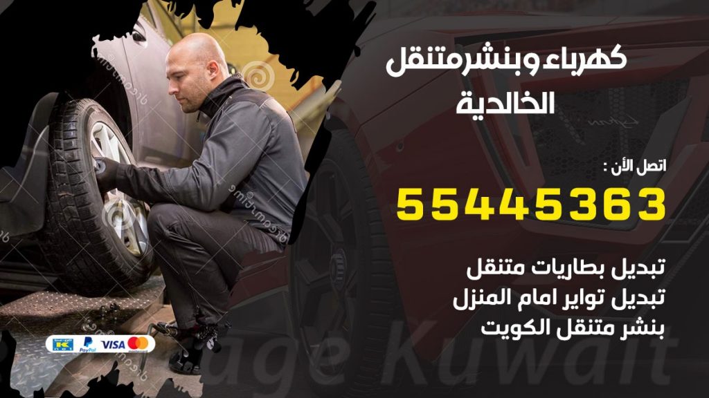 بنشر الخالدية