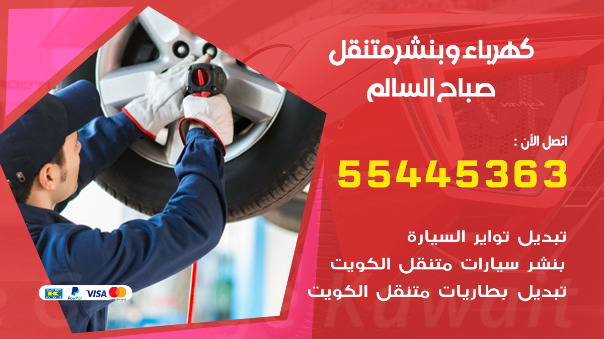 بنشر صباح السالم