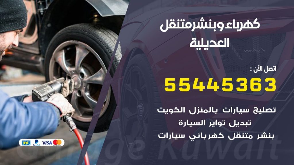 بنشر العديلية