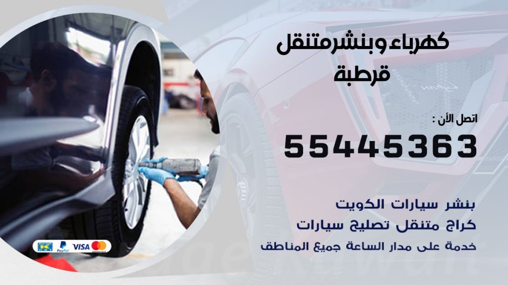 بنشر قرطبة