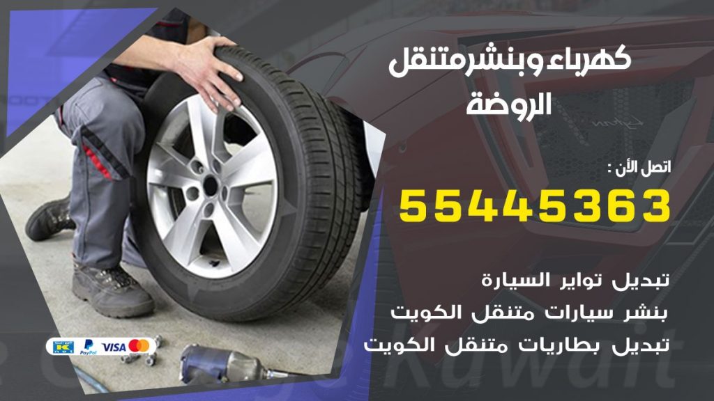 بنشر الروضة