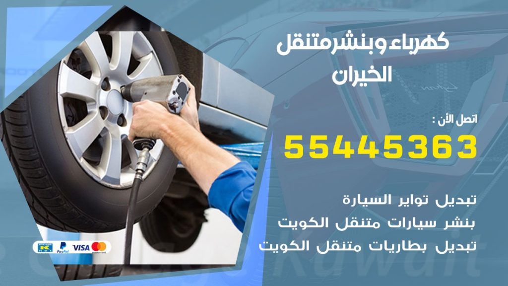 بنشر الخيران