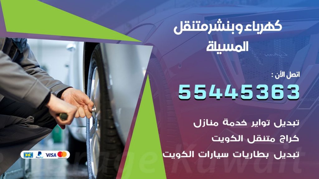 بنشر المسيلة