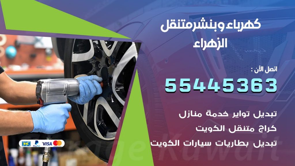 بنشر الزهراء