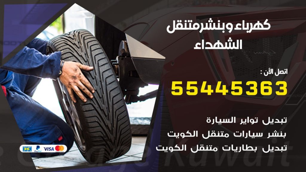 بنشر الشهداء