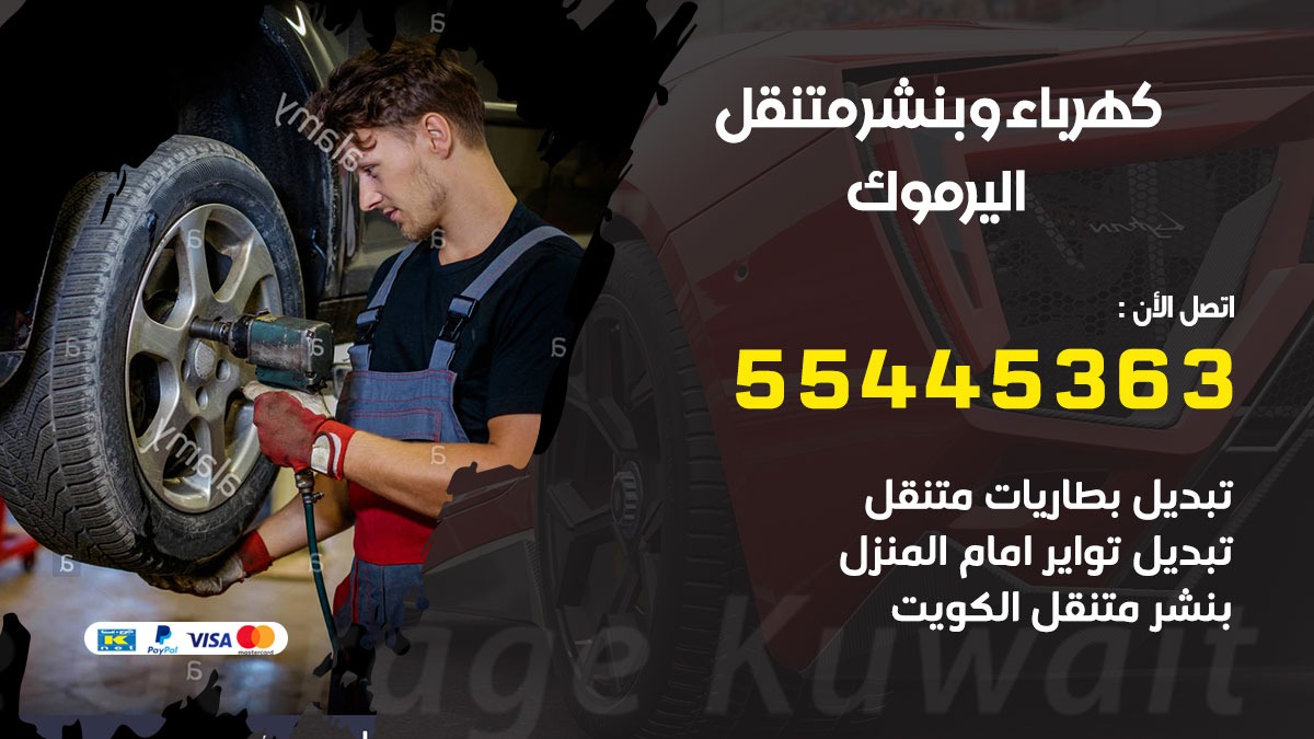 بنشر اليرموك