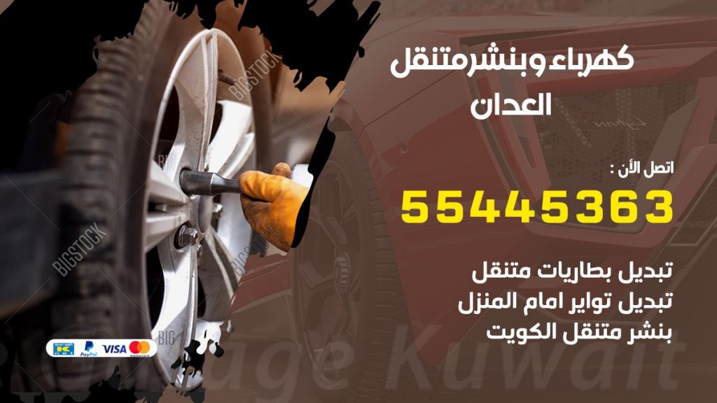 بنشر العدان