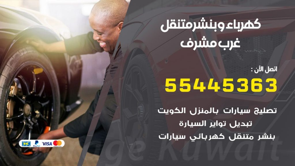 بنشر غرب مشرف