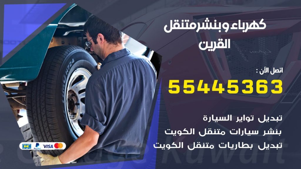 بنشر القرين