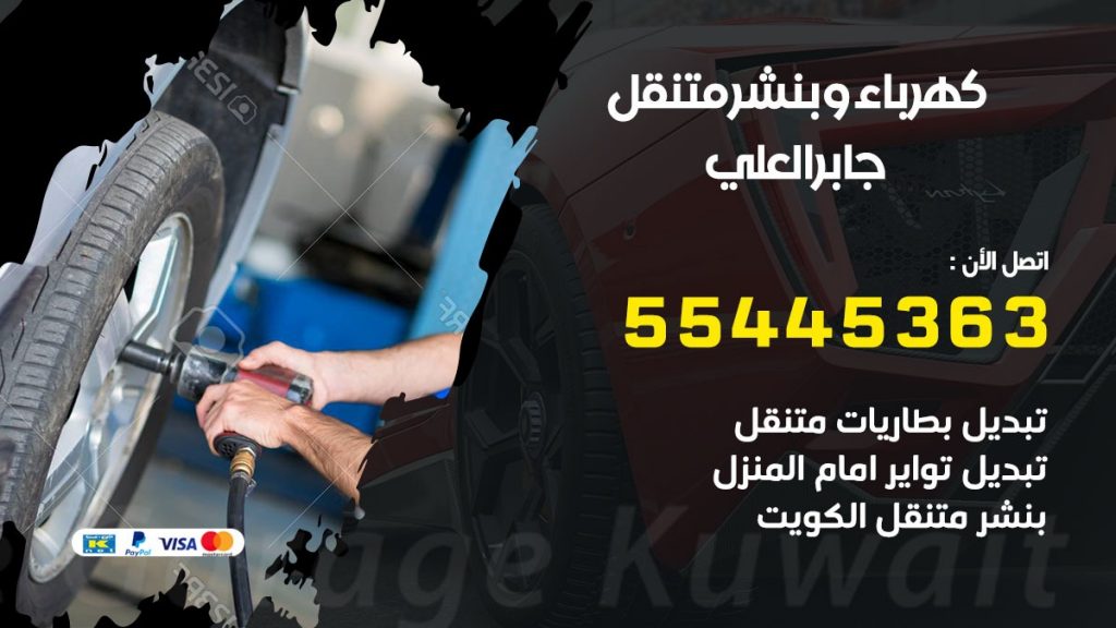 بنشر جابرالعلي