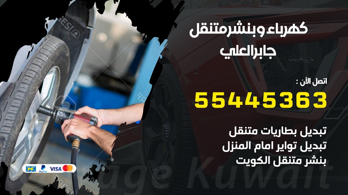 بنشر جابرالعلي