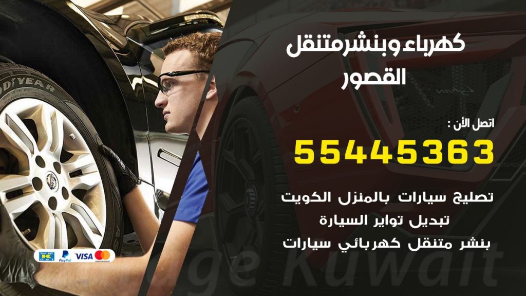 بنشر القصور