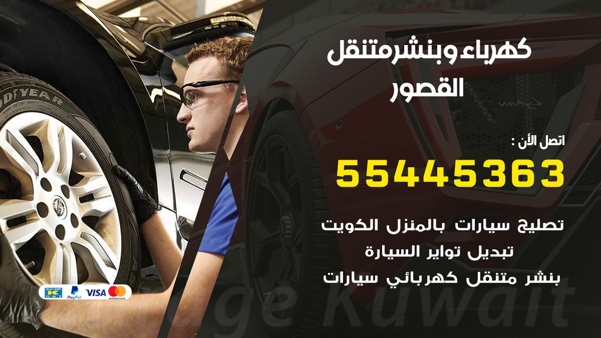 بنشر القصور