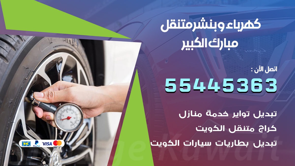 بنشر مبارك الكبير