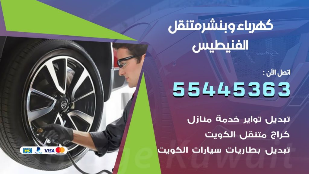 بنشر الفنيطيس