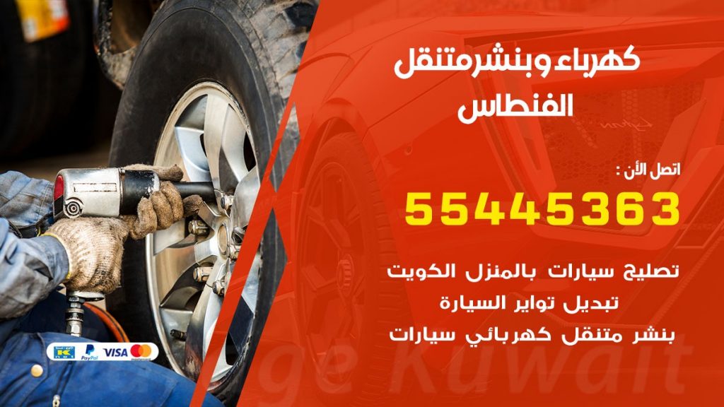 بنشر الفنطاس