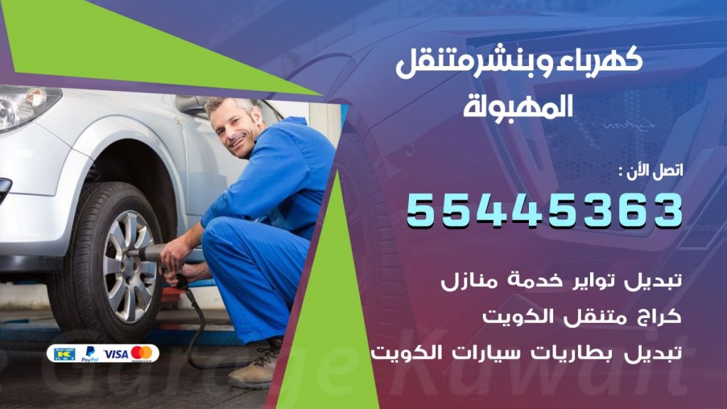 بنشر المهبولة