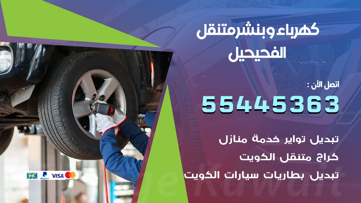 بنشر الفحيحيل