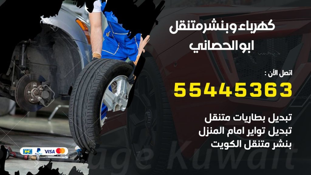 بنشر ابوالحصاني