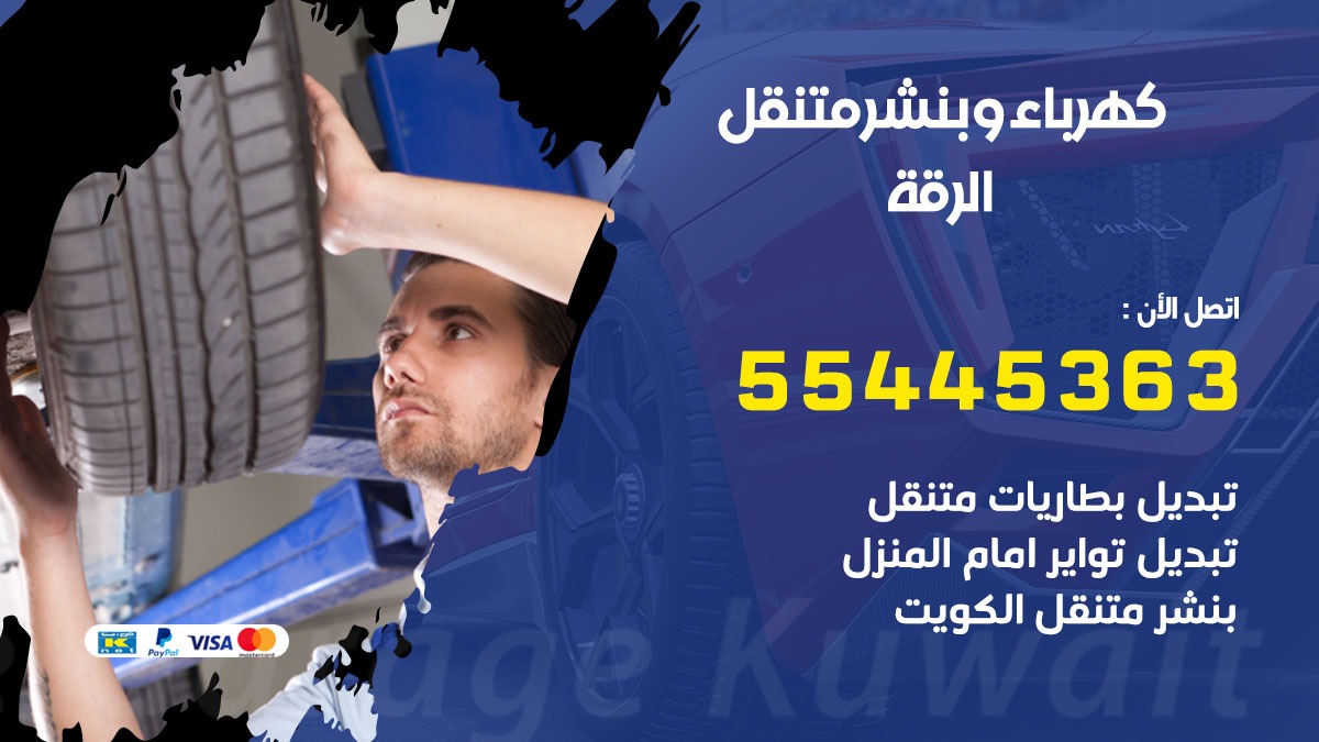 بنشر الرقة