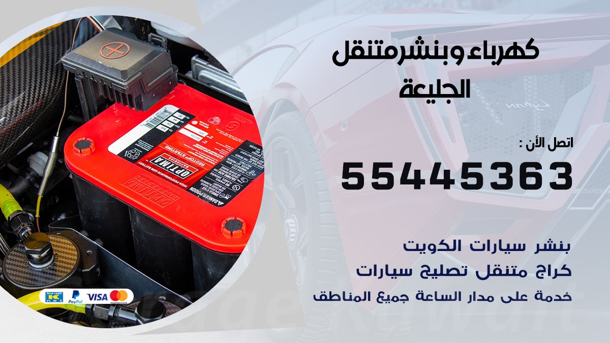 بنشر الجليعة