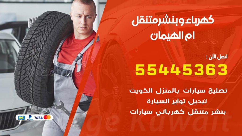 بنشر ام الهيمان