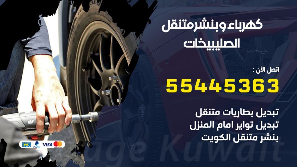 بنشر الصليبخات