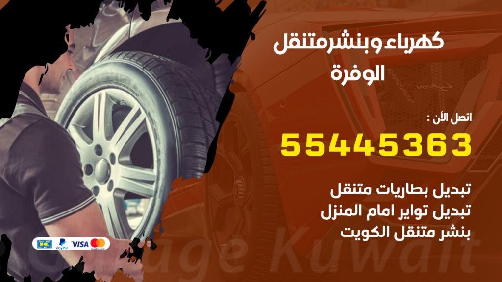 بنشر الوفرة