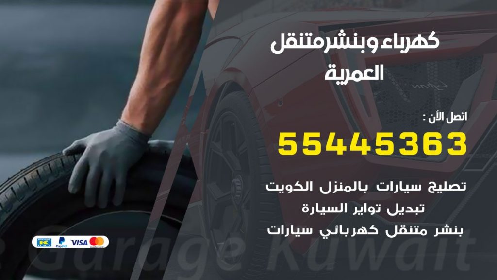 بنشر العمرية