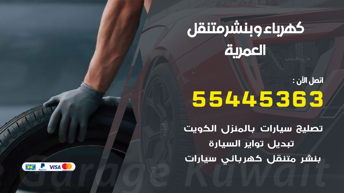 بنشر العمرية
