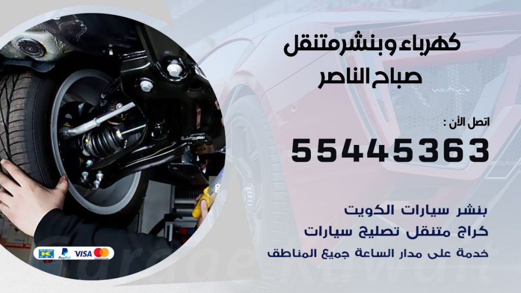 بنشر صباح الناصر