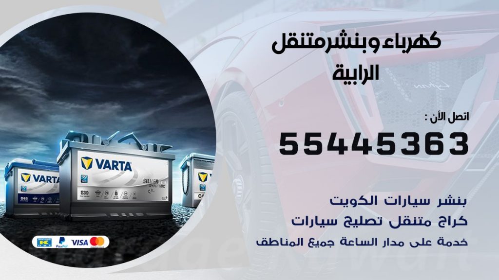 بنشر الرابية