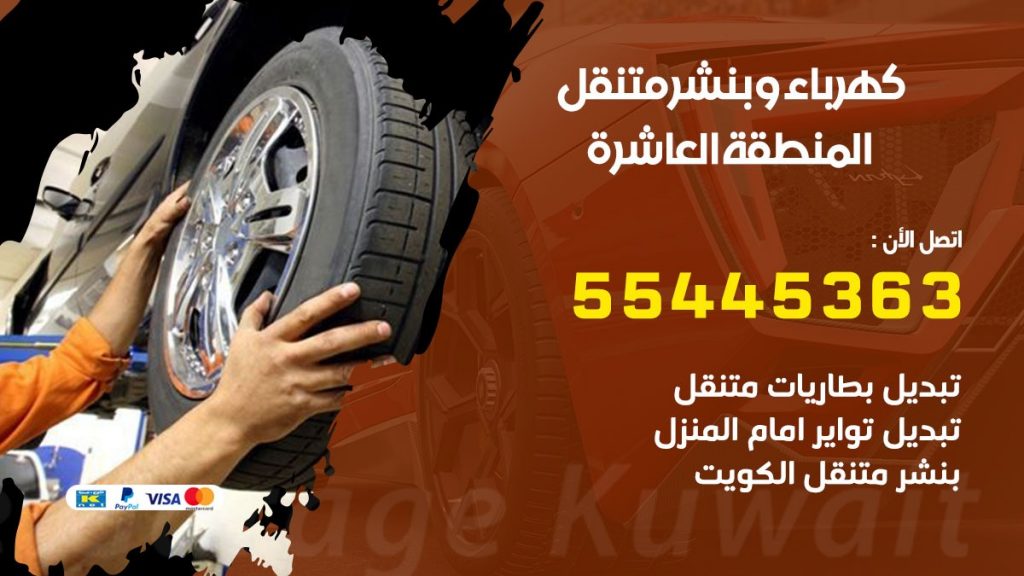 بنشر المنطقة العاشرة