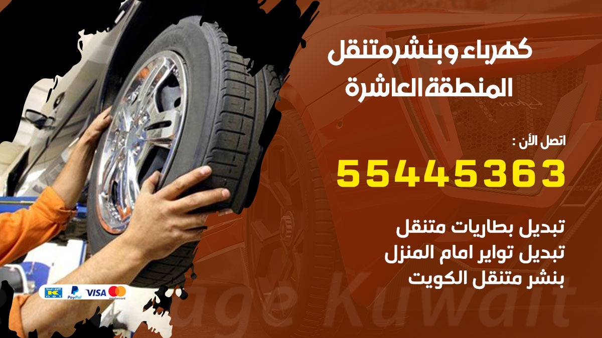 بنشر المنطقة العاشرة