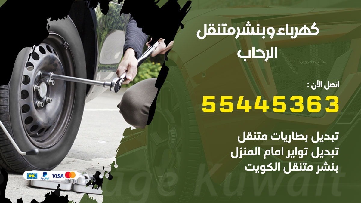 بنشر الرحاب