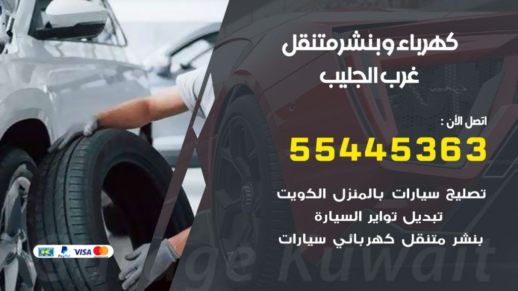 بنشر غرب الجليب