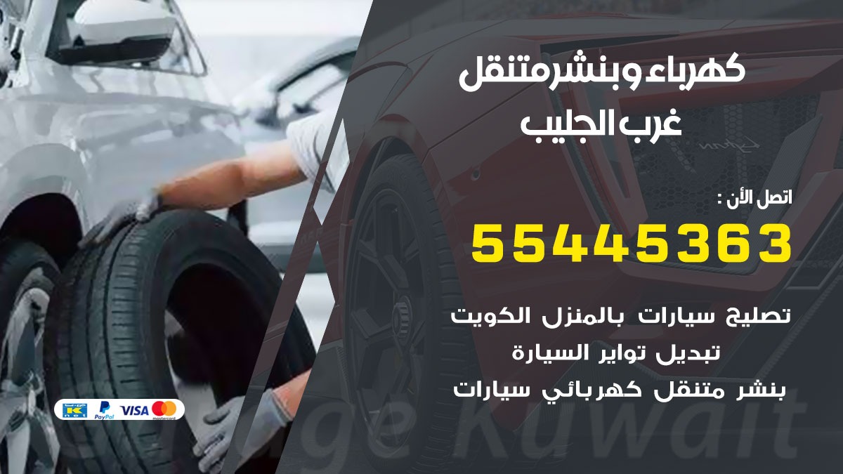 بنشر غرب الجليب