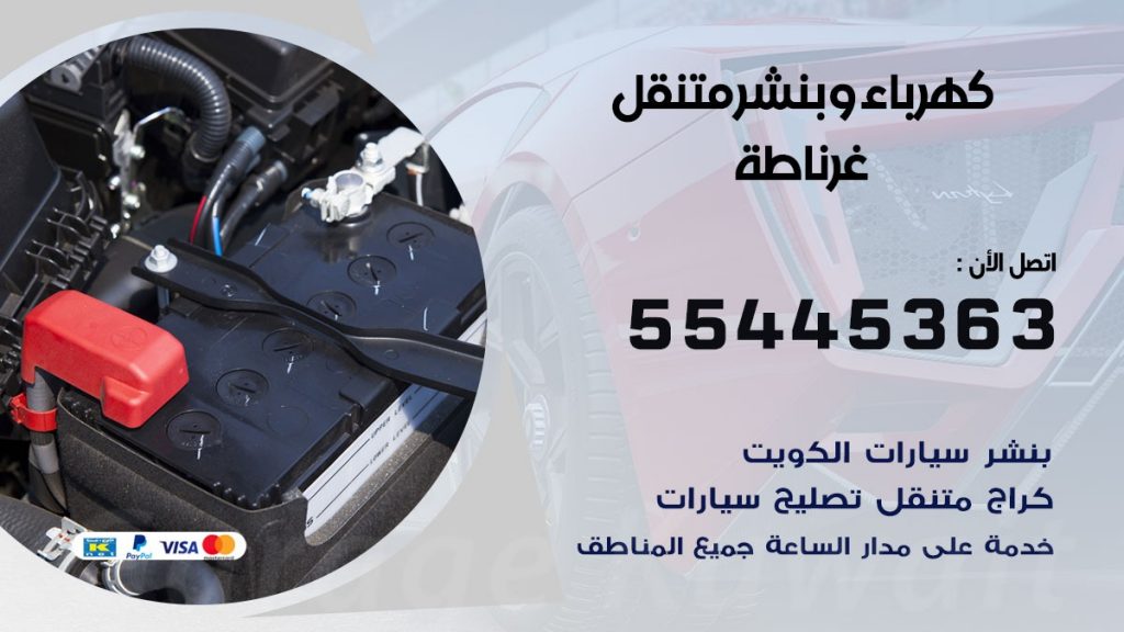 بنشر غرناطة