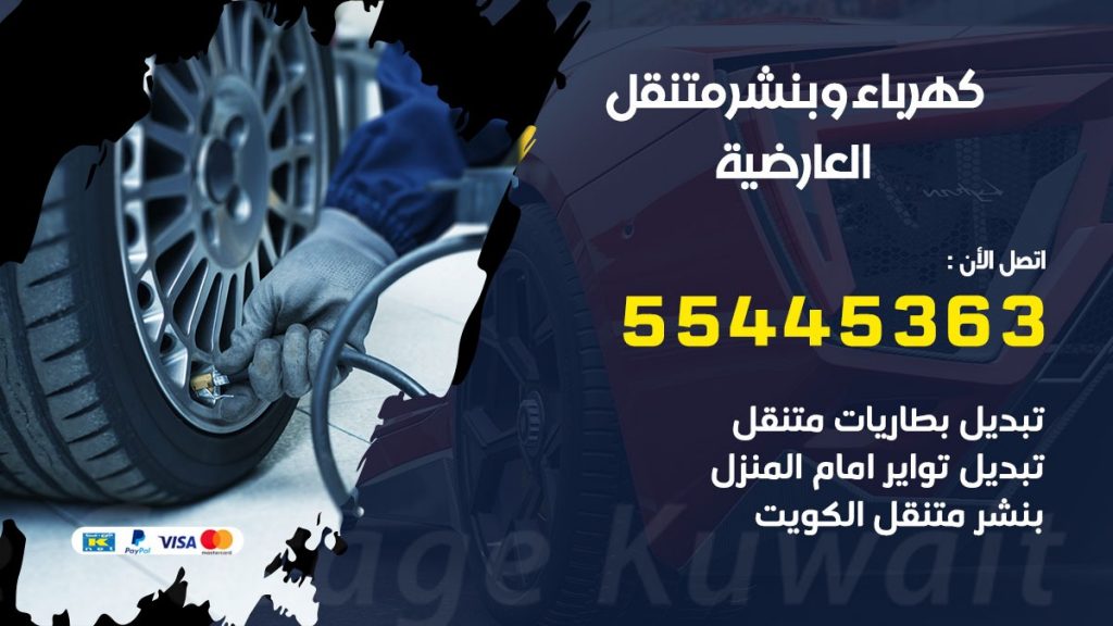 بنشر العارضية