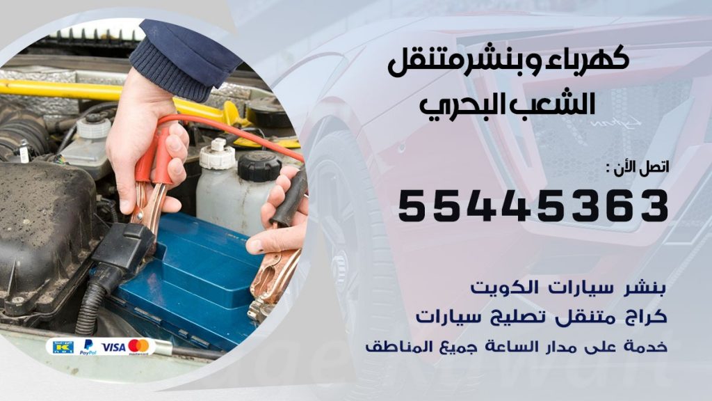 بنشر الشعب البحري
