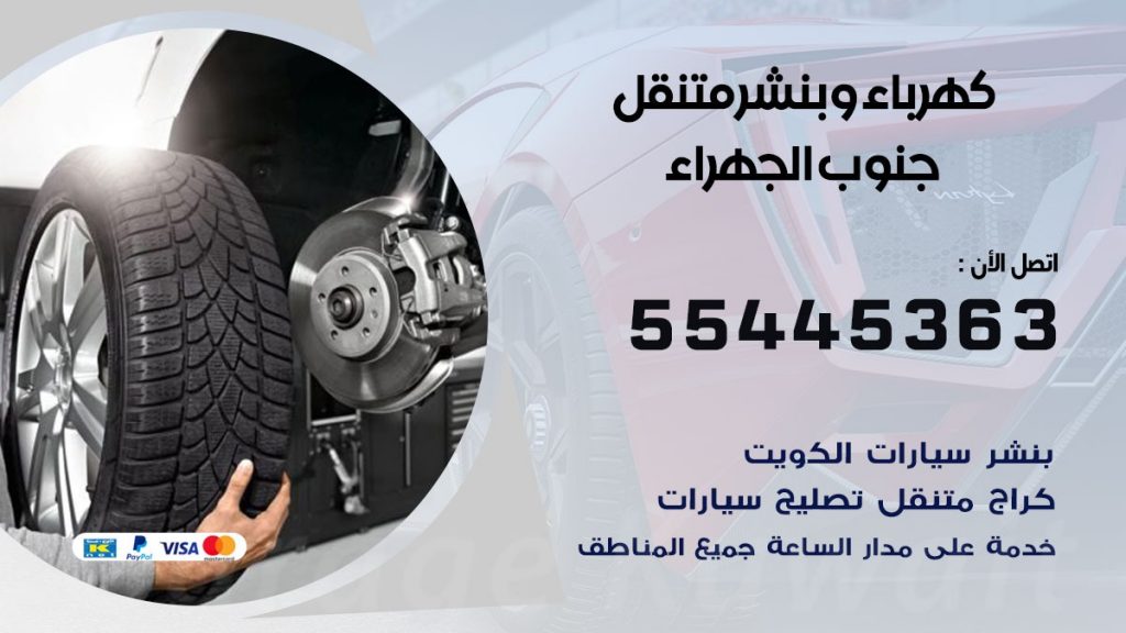 بنشر جنوب الجهراء