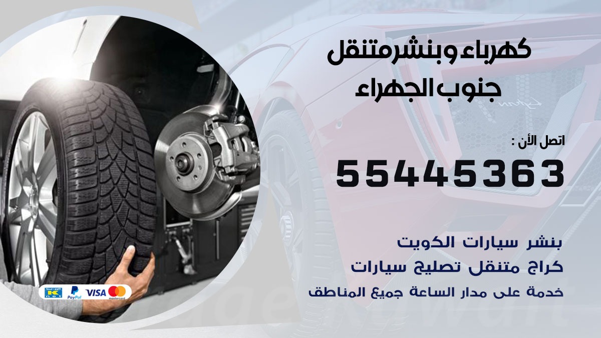 بنشر جنوب الجهراء