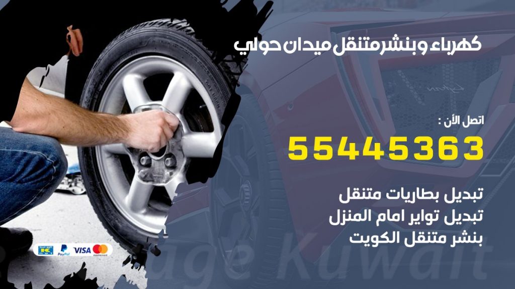 بنشر ميدان حولي