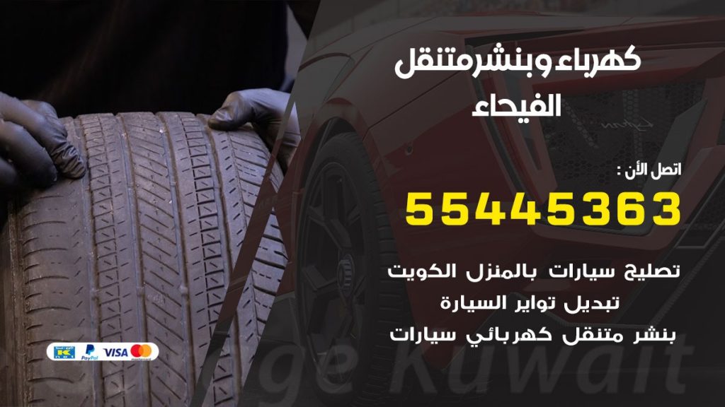 بنشر الفيحاء
