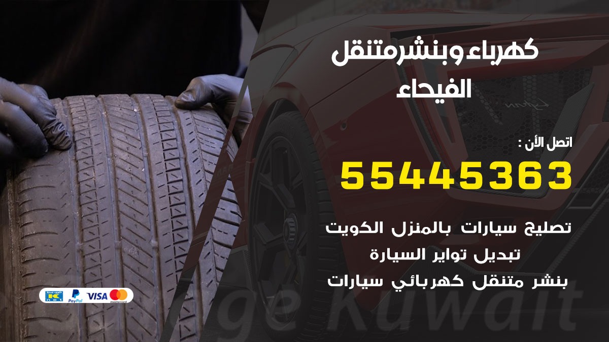 بنشر الفيحاء