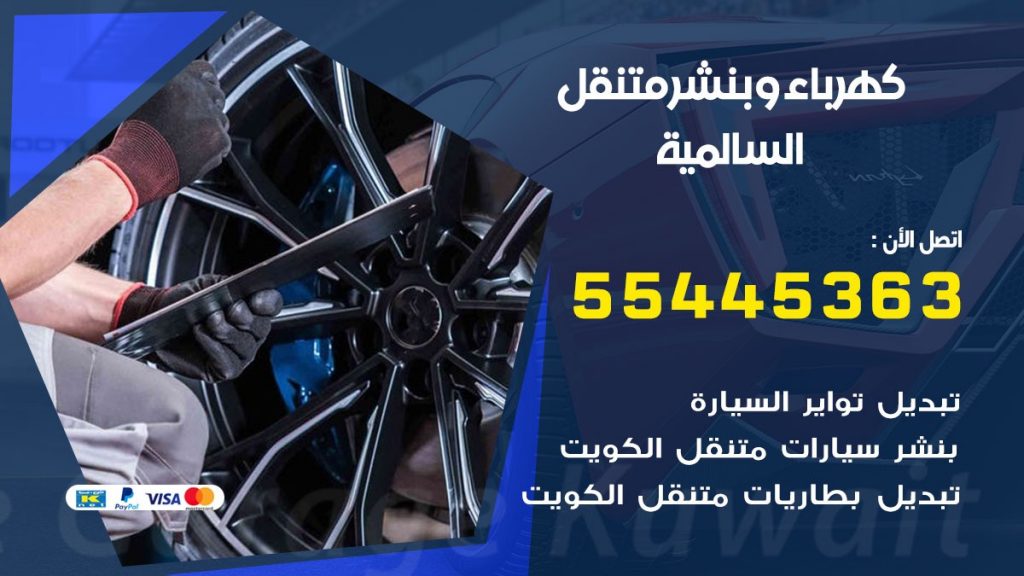 بنشر السالمية