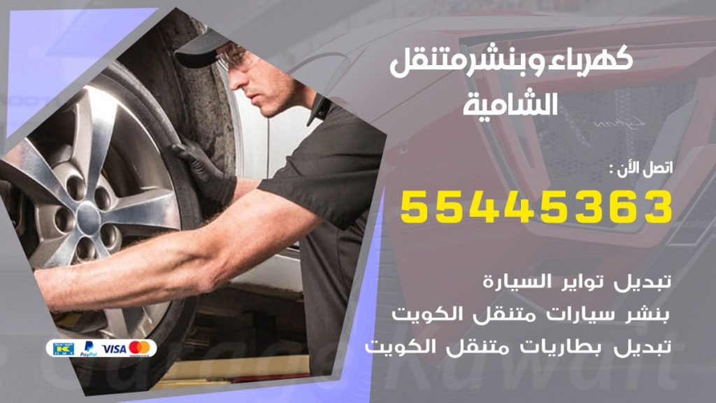 بنشر الشامية