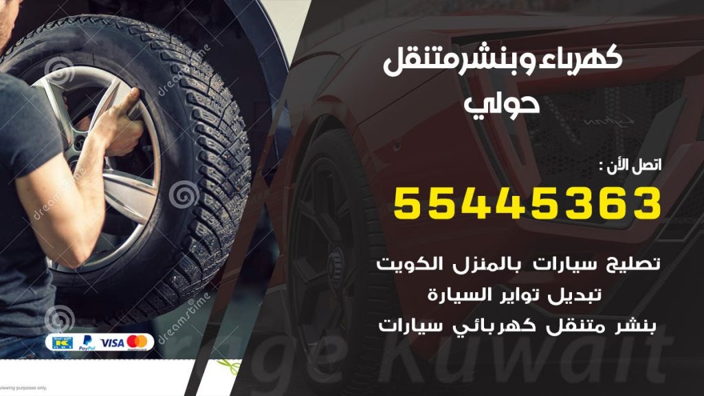بنشر حولي